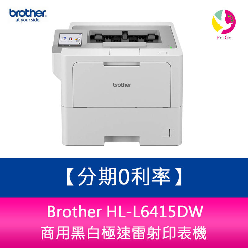 分期0利率 Brother HL-L6415DW 商用黑白極速雷射印表機