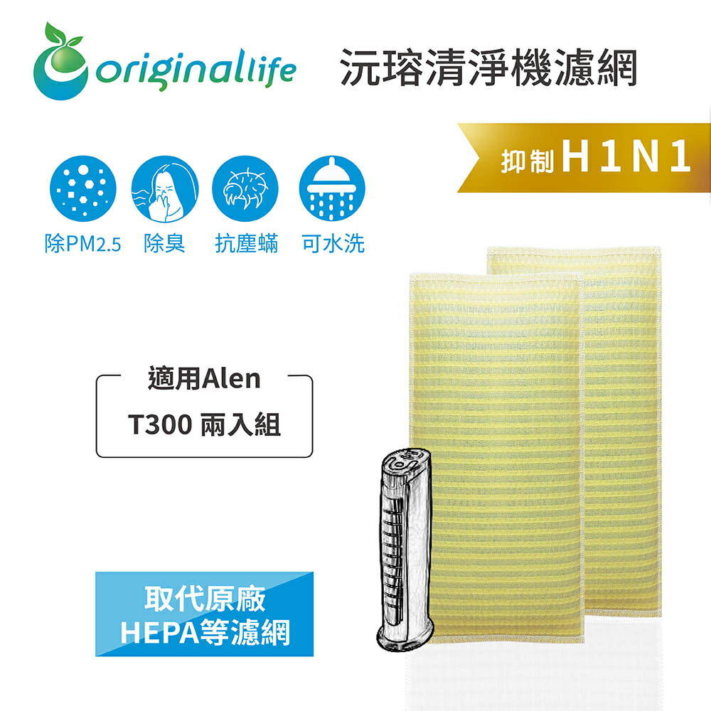 Original Life沅瑢 適用Alen：T300 兩入組 長效可水洗/取代原廠HEPA 空氣清淨機濾網