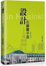 設計在赫爾辛基(限量回饋版) (1版) 張儒赫  心弦