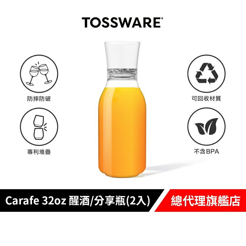 美國 TOSSWARE POP Carafe 32oz 醒酒/分享瓶(2入) 派對用