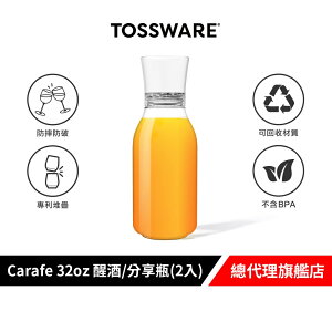 美國 TOSSWARE POP Carafe 32oz 醒酒/分享瓶(2入) 派對用