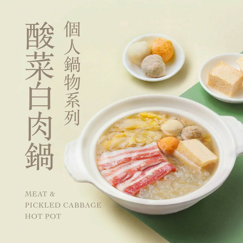 【果貿吳媽家】新上市！酸菜白肉個人鍋 單入裝(1000g)/三入裝(3000g)