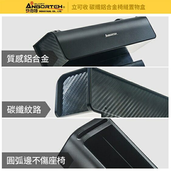 權世界@汽車用品 安伯特 鋁合金碳纖紋座椅邊椅縫插入式 彈性板固定車內便利收納置物盒 ABT-A088 7