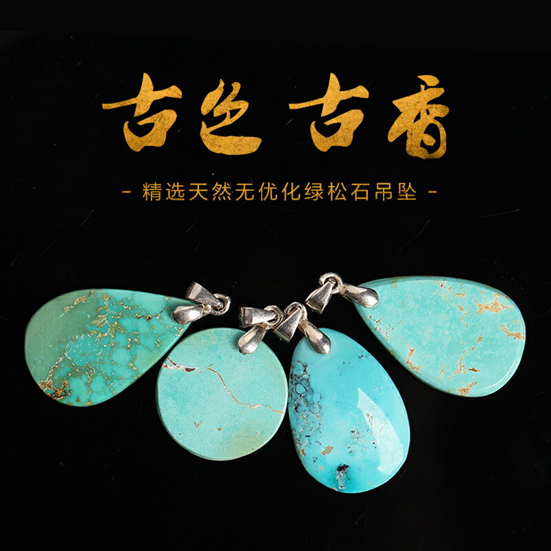 綠松石隨形小吊墜 天然無最佳化水滴項墜 福利開秒