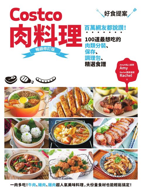 【電子書】Costco肉料理好食提案：百萬網友都說讚！100道最想吃的肉類分裝、保存、調理包、精選食譜 暢銷修訂版 0