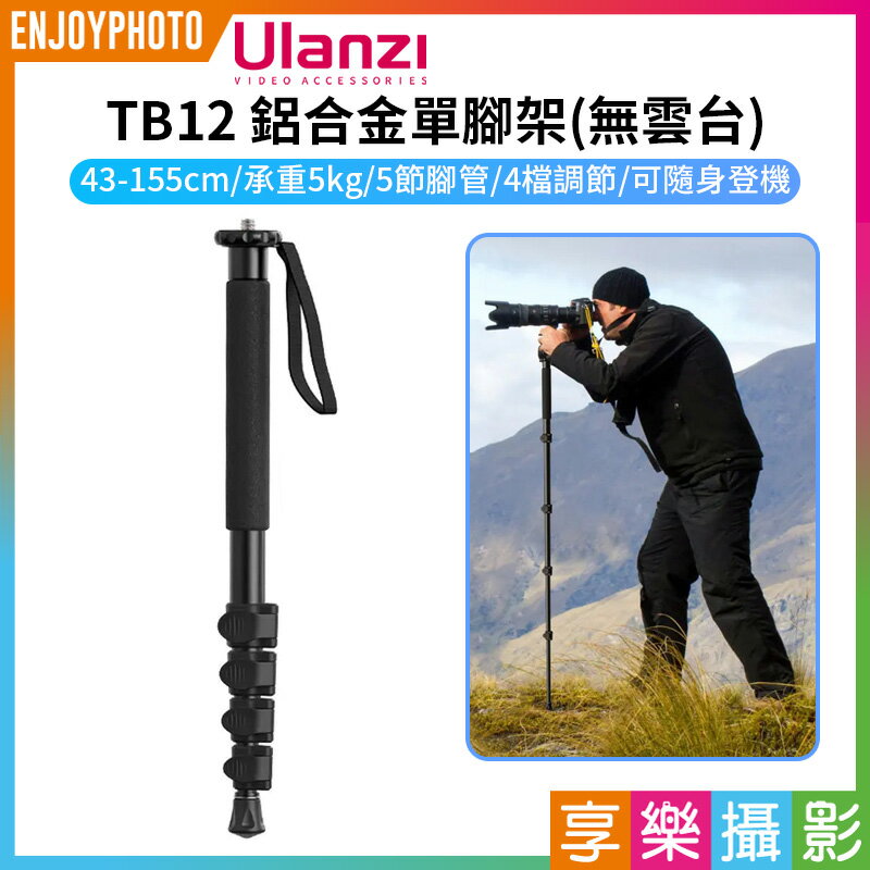 [享樂攝影]【Ulanzi TB12 鋁合金單腳架(無雲台)】43-155cm 承重5kg 扳扣式 獨腳架 自拍棒 伸縮支架 Vlog 攝影 Camera Portable Aluminium Monopod T049GBB1