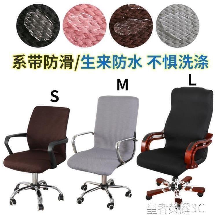 【全球優品滙】8折下殺新品創意 椅套防水轉椅套升降通用圓純色包椅子的套布老闆椅套辦公室電腦椅套罩