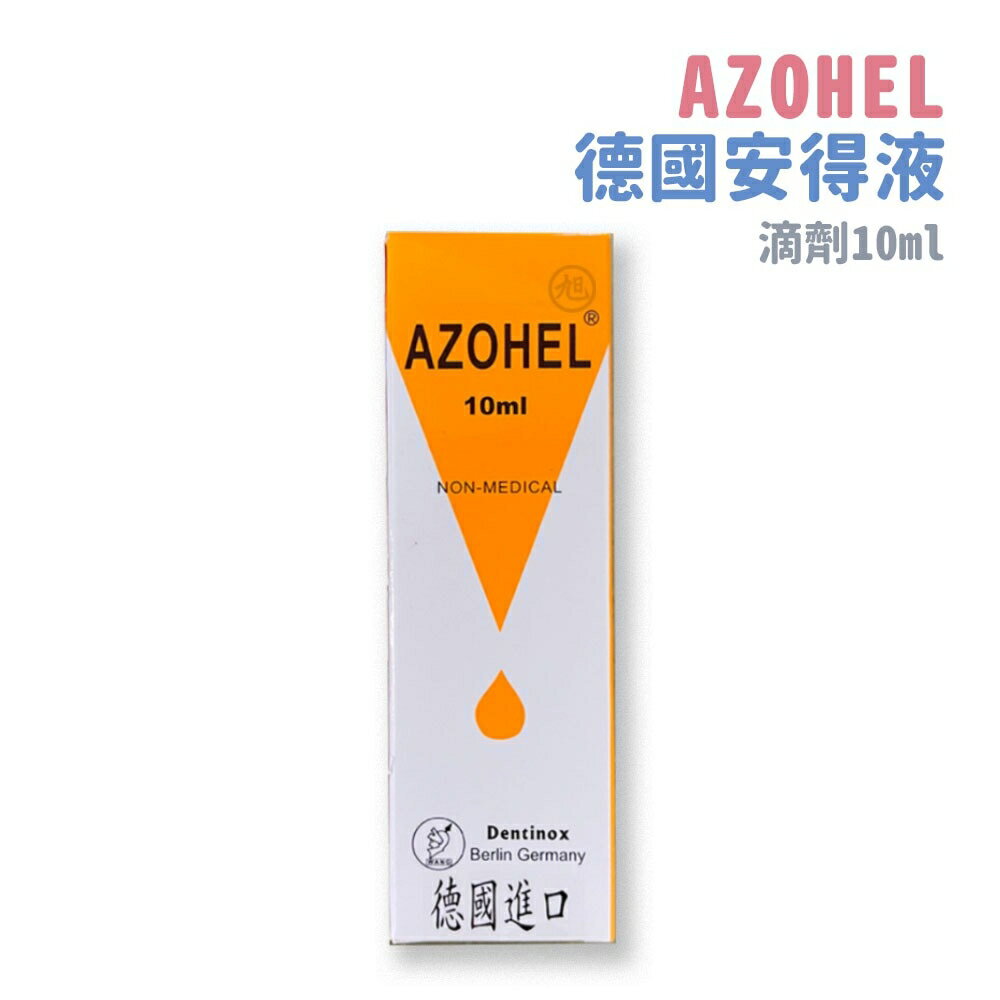 {AZOHEL}安得液(滴劑10ml)  *小柚子*