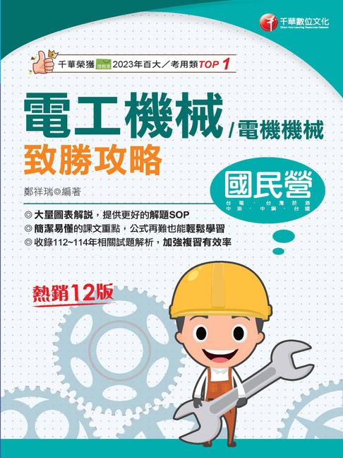 【電子書】115年電工機械(電機機械)致勝攻略[國民營事業]