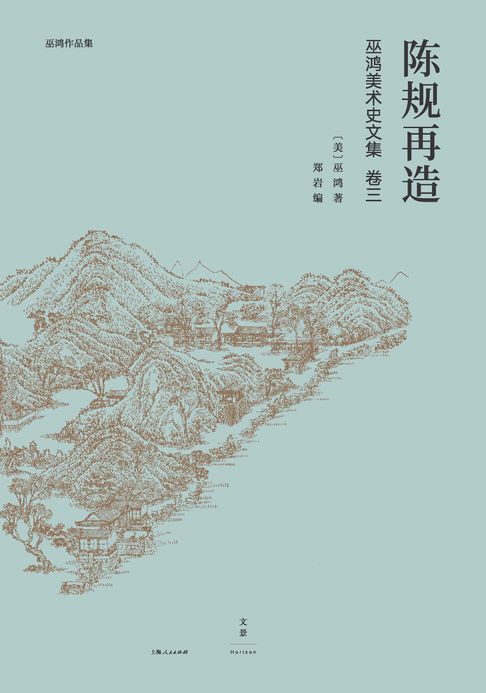 【電子書】巫鸿中国古代美术史论文集（第三辑）：陈规再造 0