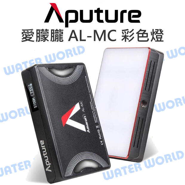 愛圖仕 Aputure【愛朦朧 AL-MC RGB 彩色燈】全彩 LED攝影燈 無線充電 補光燈【中壢-水世界】