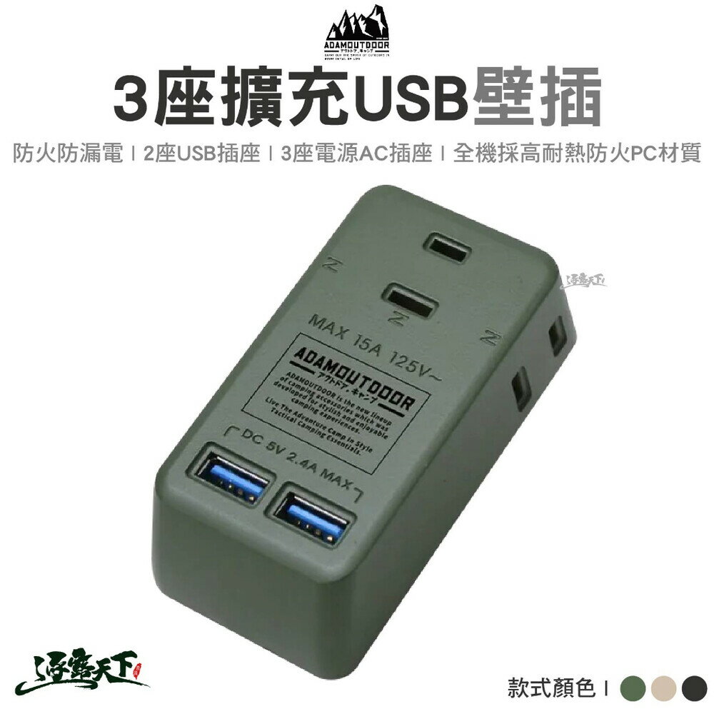 ADAM 3座擴充USB 壁插 ADPW-CE232UWC AC插座 USB插座 轉接插頭 露營 逐露天下