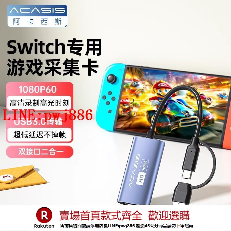 【諮詢客服驚喜多多】阿卡西斯switch採集卡直播手機平板筆記本電腦相機高畫質影片採集器