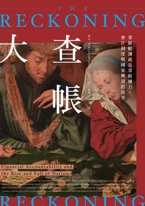 【電子書】大查帳──掌握帳簿就是掌握權力，會計制度與國家興衰的故事
