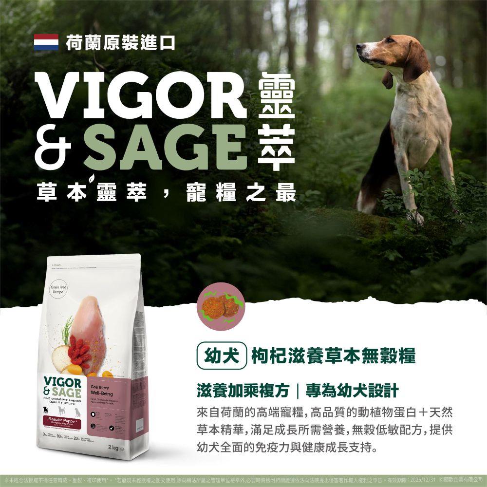 VIGOR & SAGE 靈萃 荷蘭進口 幼犬 枸杞滋養草本無穀糧2公斤 狗糧