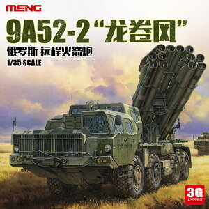 模型 拼裝模型 軍事模型 坦克戰車玩具 3G模型 MENG模型 SS-009 1/35 俄羅斯 9A52-2 龍卷風遠程火箭炮 送人禮物 全館免運