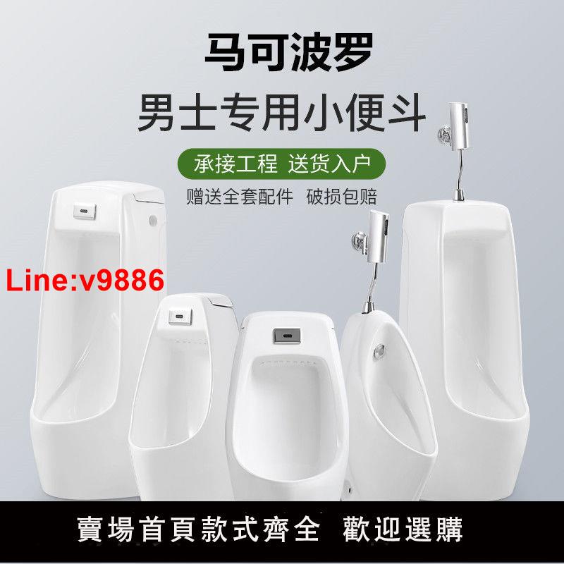 【臺灣公司 超低價】馬-可波羅自動感應小便器掛墻式落地式男士便池家用陶瓷成人便鬥