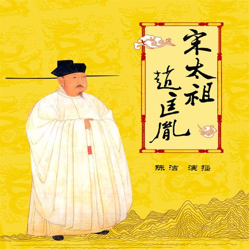 【有聲書】宋太祖赵匡胤（三） 0