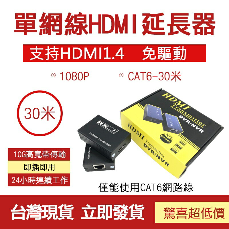 監控配件 現貨 發票 HDMI延長器30米 轉接器 傳輸連接器 RJ45網路延長器 音視頻同步1080p 轉接器