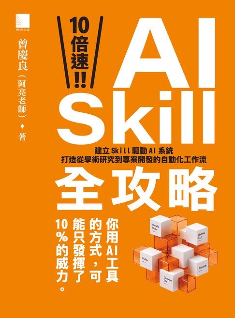 10 倍速！AI Skill 全攻略：建立 Skill 驅動 AI 系統，打造從學術研究到專案開發的自動化工作流【電子書】