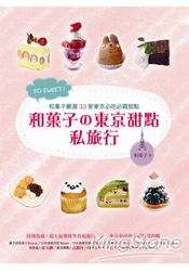 SO SWEET！和菓子的東京甜點私旅行：和菓子嚴選33家東京必吃必買甜點！特別收錄東京車站伴手禮採買攻略！
