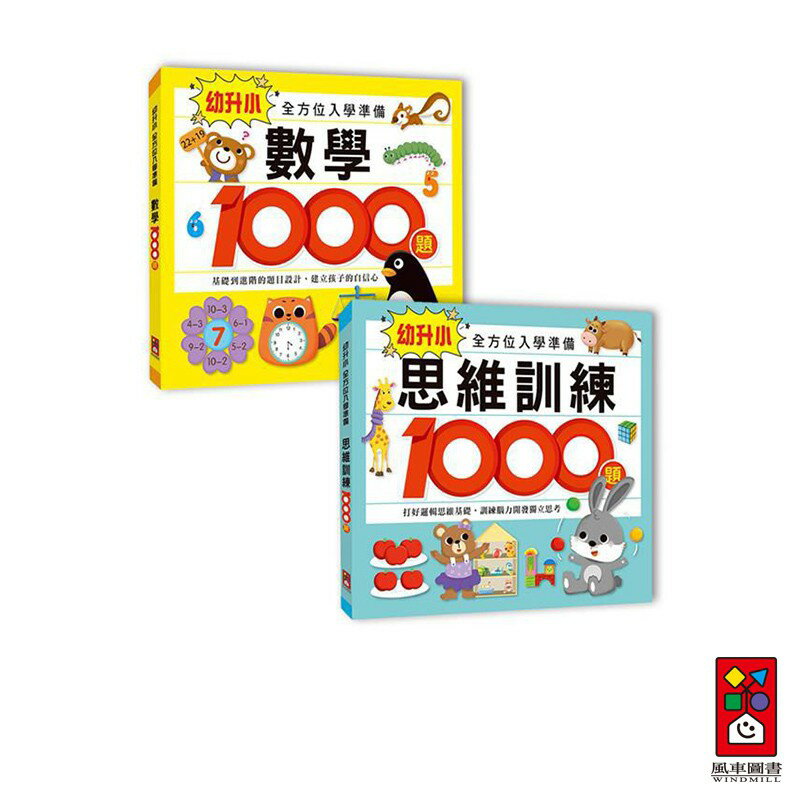 【風車圖書】幼升小全方位入學準備組 (兩冊一套/數學1000題/思維訓練1000題)