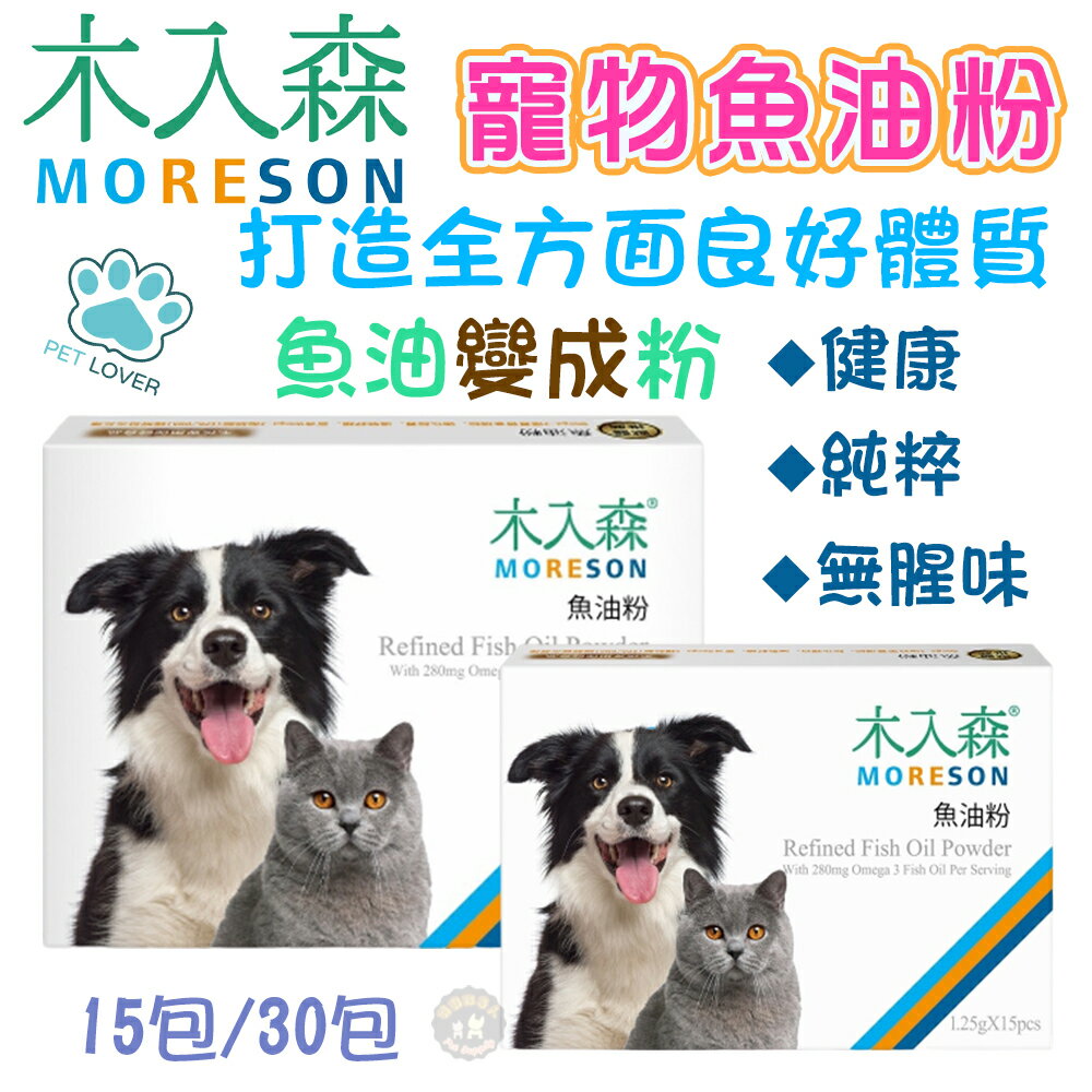 木入森 MRS【寵物魚油粉】15包/30包 Omega-3 優質營養補給適口性更高 餵食方便 專利雙層包覆技術 1