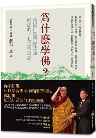 為什麼學佛？蔣揚仁欽帶你認識佛法的十七堂智慧課 | 拾書所