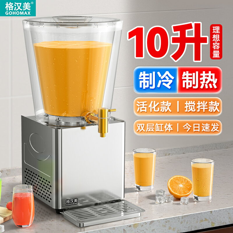 【臺灣公司 可開發票】全新升級飲料機商用小型10L全自動多功能冷飲機冷熱雙用果汁機