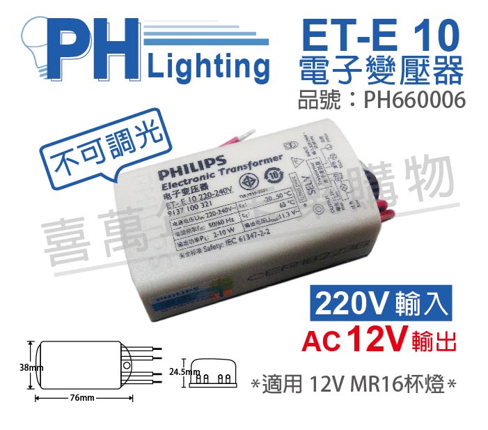 PHILIPS飛利浦 ET-E 10 220V-240V LED專用變壓器 _ PH660006