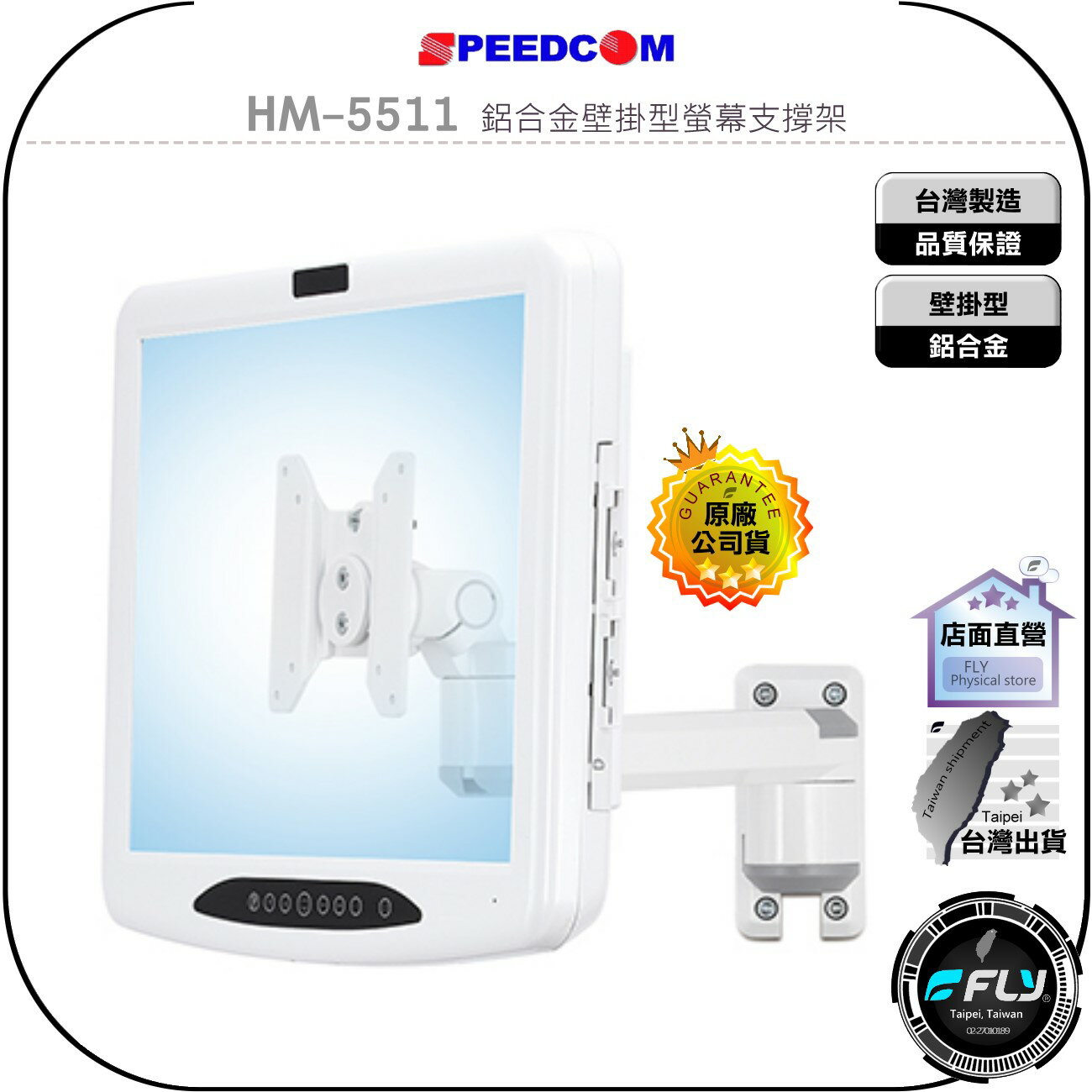 【飛翔商城】SPEEDCOM HM-5511 鋁合金壁掛型螢幕支撐架◉適用 VESA 75/100mm 孔位
