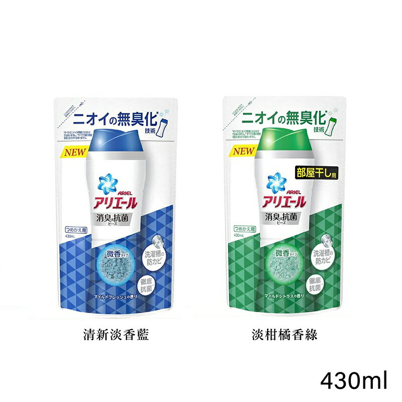 【P&G】Ariel衣物抗菌芳香顆粒補充包430ml｜紅誠集品