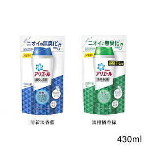 【P&G】Ariel衣物抗菌芳香顆粒補充包430ml｜紅誠集品