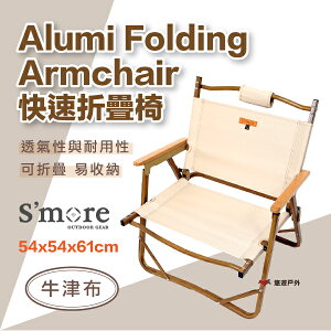 【S'more】快速折疊椅-米 Alumi Folding Armchair 米色 輕量鋁合金 露營 悠遊戶外