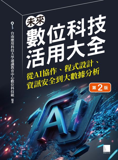 未來數位科技活用大全：從 AI 協作、程式設計、資訊安全到大數據分析(第二版)【電子書】