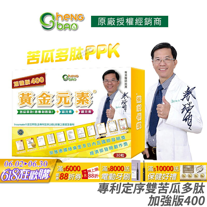 [免運速出] 生寶國際生技 苦瓜胜肽 黃金元素 加強版 專利定序雙苦瓜多肽 公司貨 現貨 專業醫師推薦 廣播電台授權正品 30粒/盒