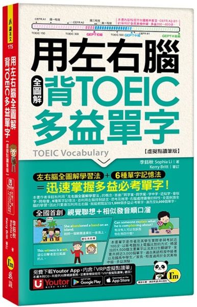 用左右腦全圖解背多益單字【虛擬點讀筆版】(附「Youtor App」內含VRP虛擬點讀筆+防水書套)【城邦讀書花園】