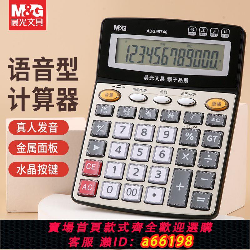 【臺灣公司 可開發票】晨光語音計算器新款商務簡約辦公做生意財務專用計算器招財多功能