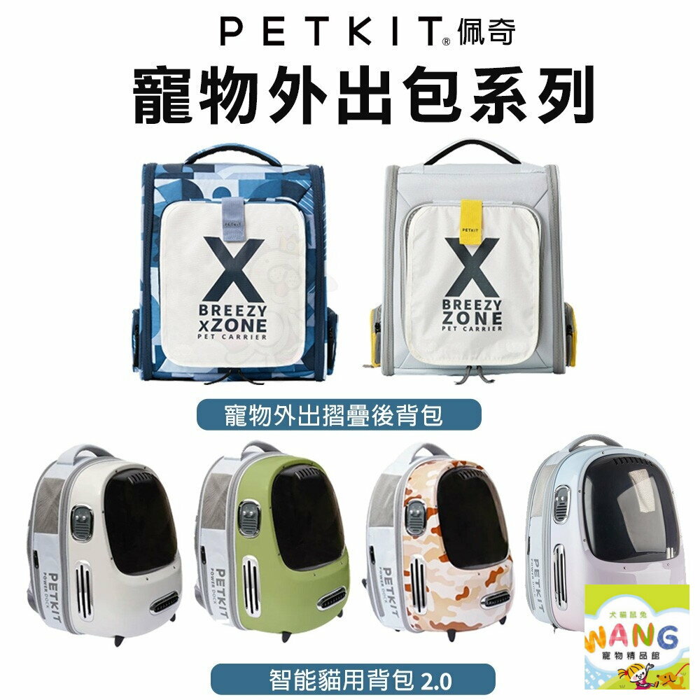 PETKIT 佩奇 寵物外出摺疊後背包 智能貓用背包 寵物外出包 寵物手提袋 寵物提籠『WANG』【限時★全館399即折 最高現抵260!!】週五10%點數回饋