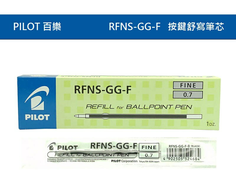 PILOT 百樂 RFNS-GG-F 按鍵舒寫筆 替芯 (0.7mm) (舊型號 RFJS-GP-F)