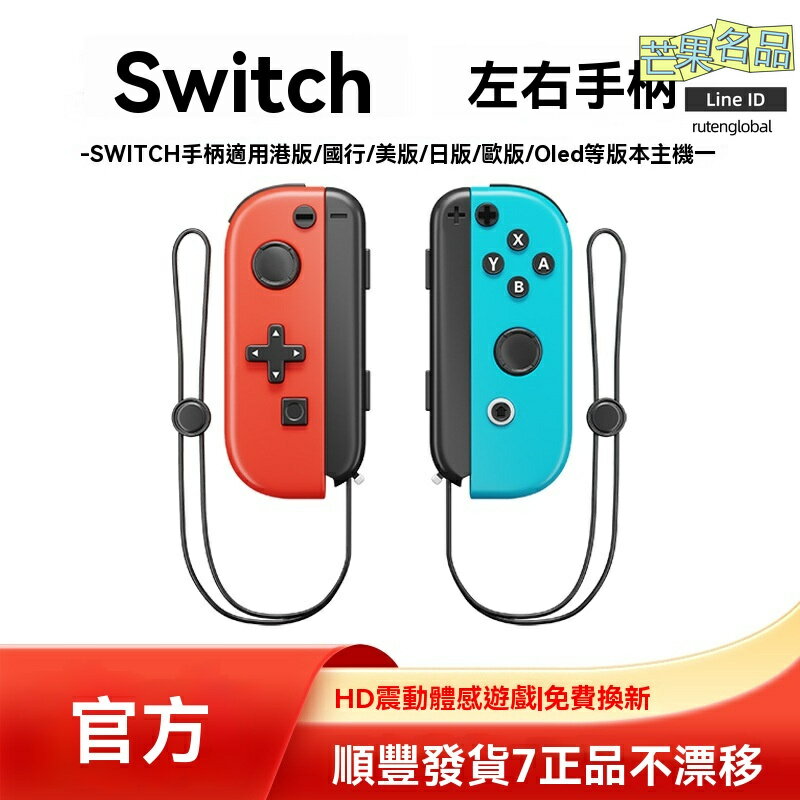 【體感四振】Switch手柄 Joy-Con手柄 NS手柄 藍芽手柄 遊戲手柄 體感震動 原裝品質 OLED適用 左右配對 出口標準