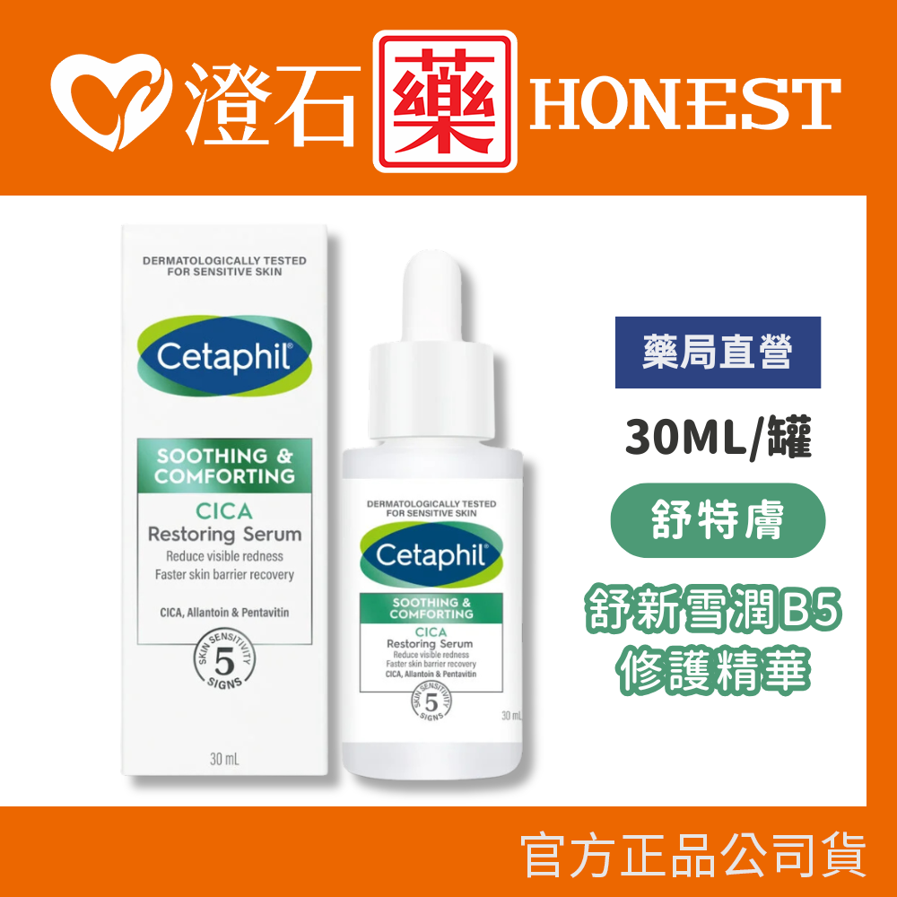 現貨 舒特膚 舒新雪潤B5修護精華 30ml 單入 精華液 保養 澄石藥局✚實體店面