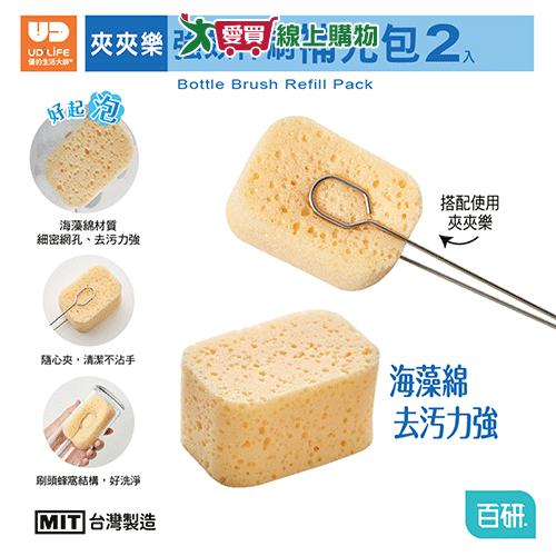 UdiLife 百研夾夾樂強效杯刷-補充2入 海藻綿 海綿 杯刷【愛買】