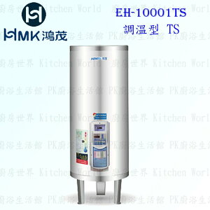 高雄 HMK鴻茂 EH-10001TS 400L 調溫型 電熱水器 EH-10001 實體店面 可刷卡【KW廚房世界】