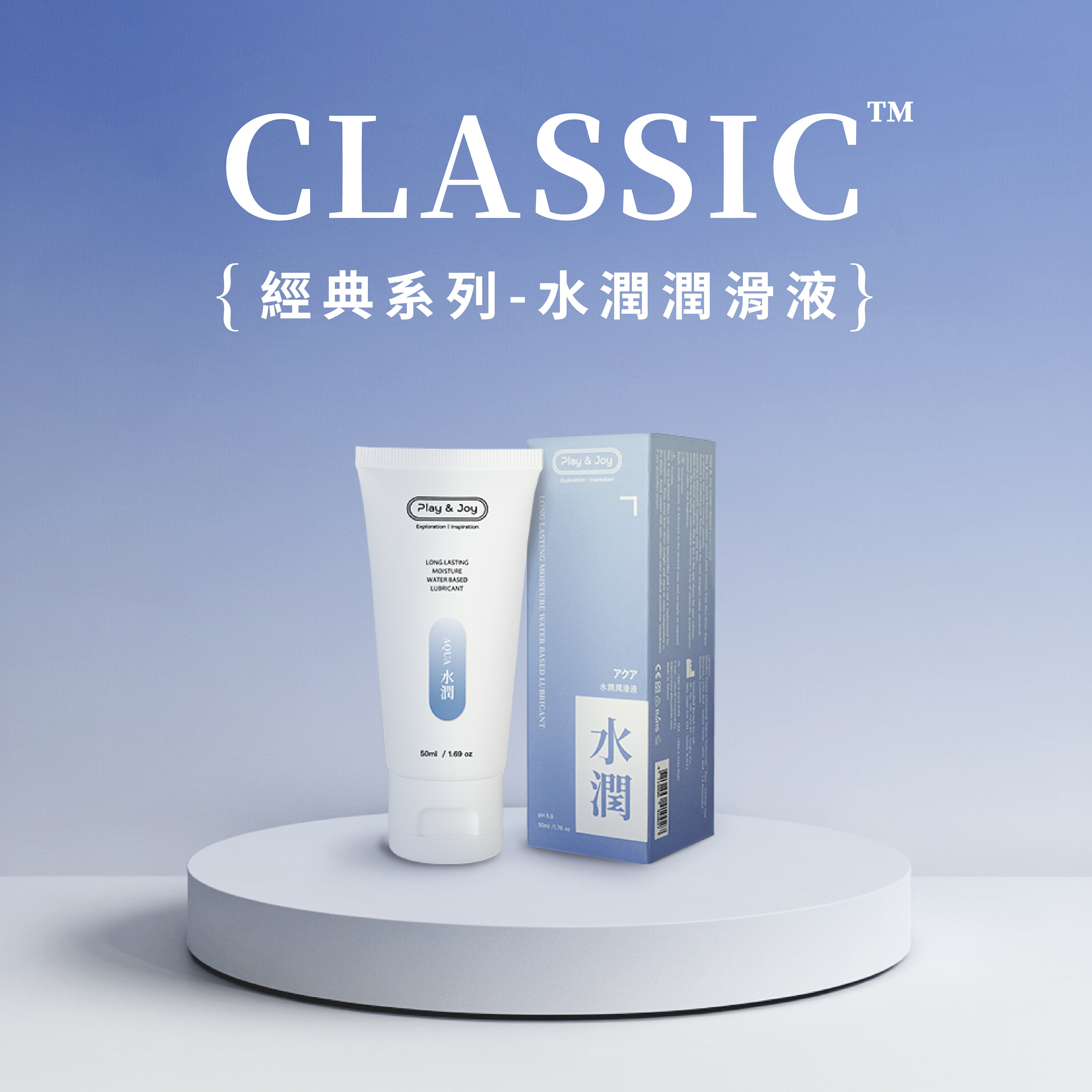 Play&Joy｜新裝上市｜水潤｜基本型 水性潤滑液 50ml 100ml