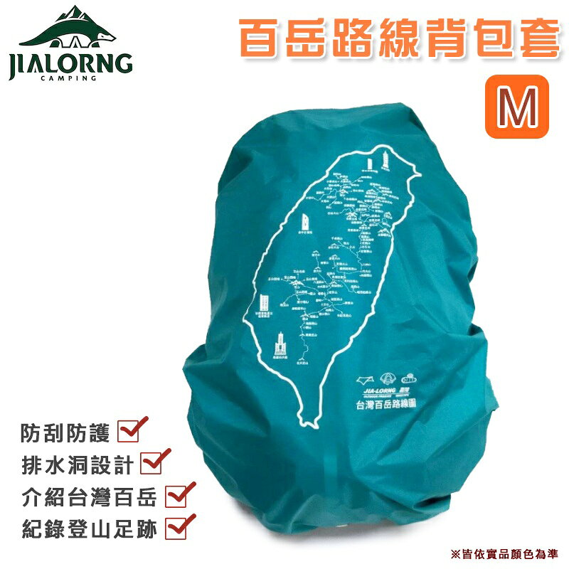 【露營趣】台灣製 JIALORNG 嘉隆 CL-100M 百岳路線背包套 M號 背包雨套 保護套 防雨套 露營 登山 戶外