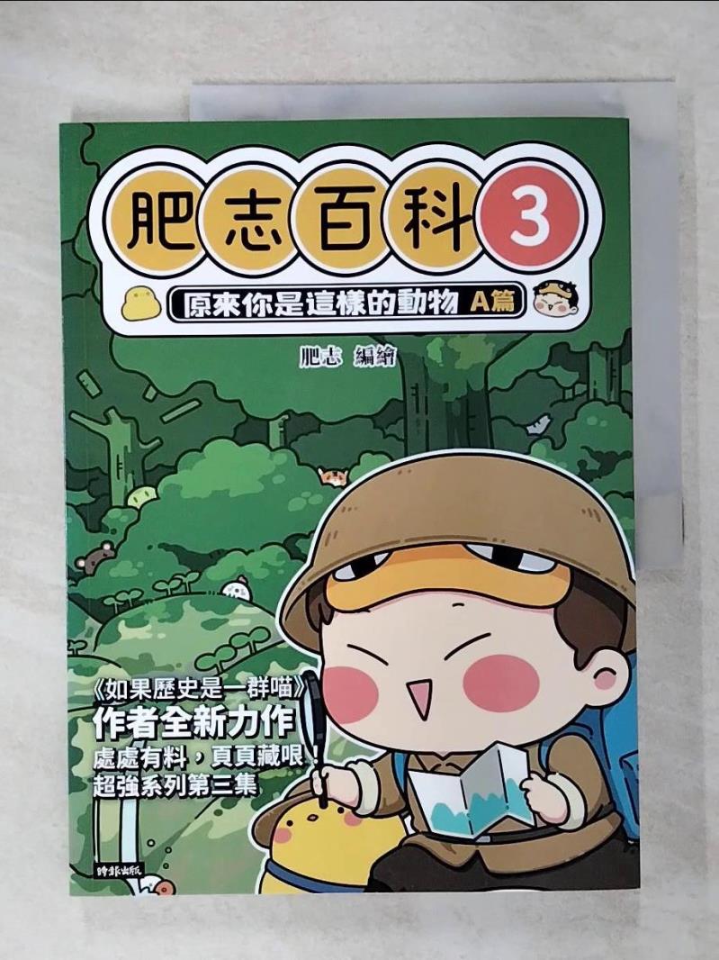 【書寶二手書T4／少年童書 EX6】肥志百科3：原來你是這樣的動物A篇 肥志
