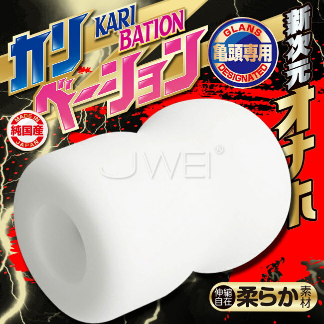 【送280ml潤滑液】日本原裝進口A-ONE．カリベーション 龜頭專用收緊螺絲褶皺通道自慰器