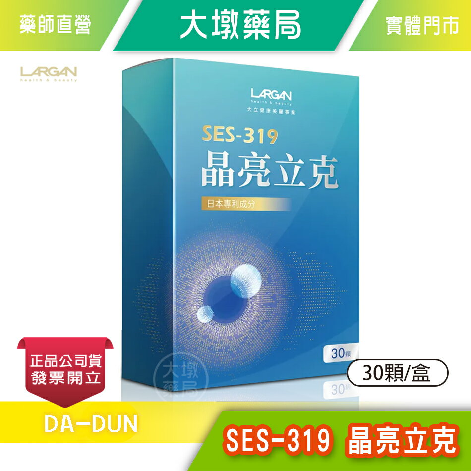 LARGAN大立美 SES-319 晶亮立克 30顆/盒 台灣公司貨》大墩藥局