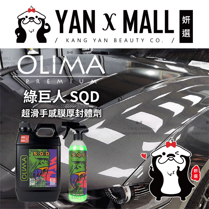 OLIMA 綠巨人 SQD 超滑手感膜厚封體劑 （鍍膜、打蠟後維護劑）【姍伶】